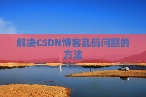 解决CSDN博客乱码问题的方法